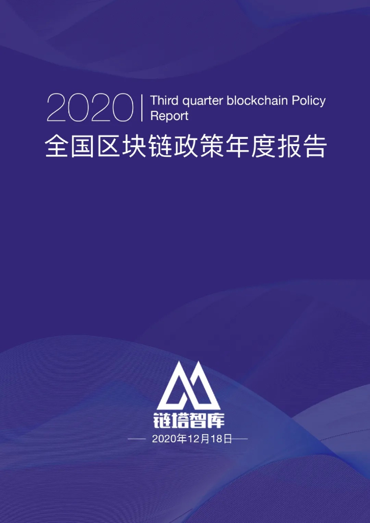 链塔智库：2020中国区块链产业政策年度报告