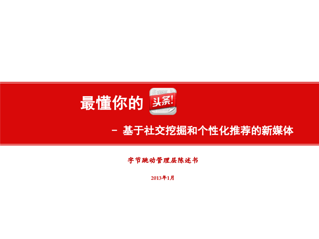 最懂你的头套：基于社交挖掘和个性化推荐的新媒体