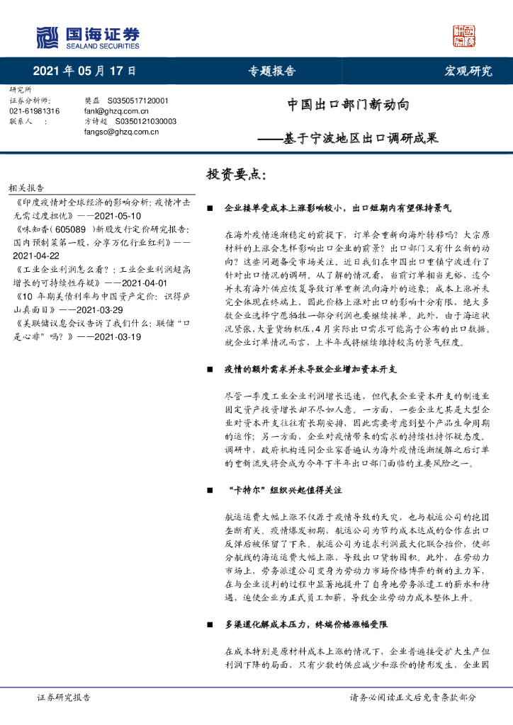 国海证券：基于宁波地区出口调研成果：中国出口部门新动向