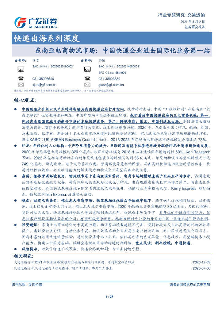 广发证券：东南亚电商物流市场，中国快递企业进击国际化业务第一站