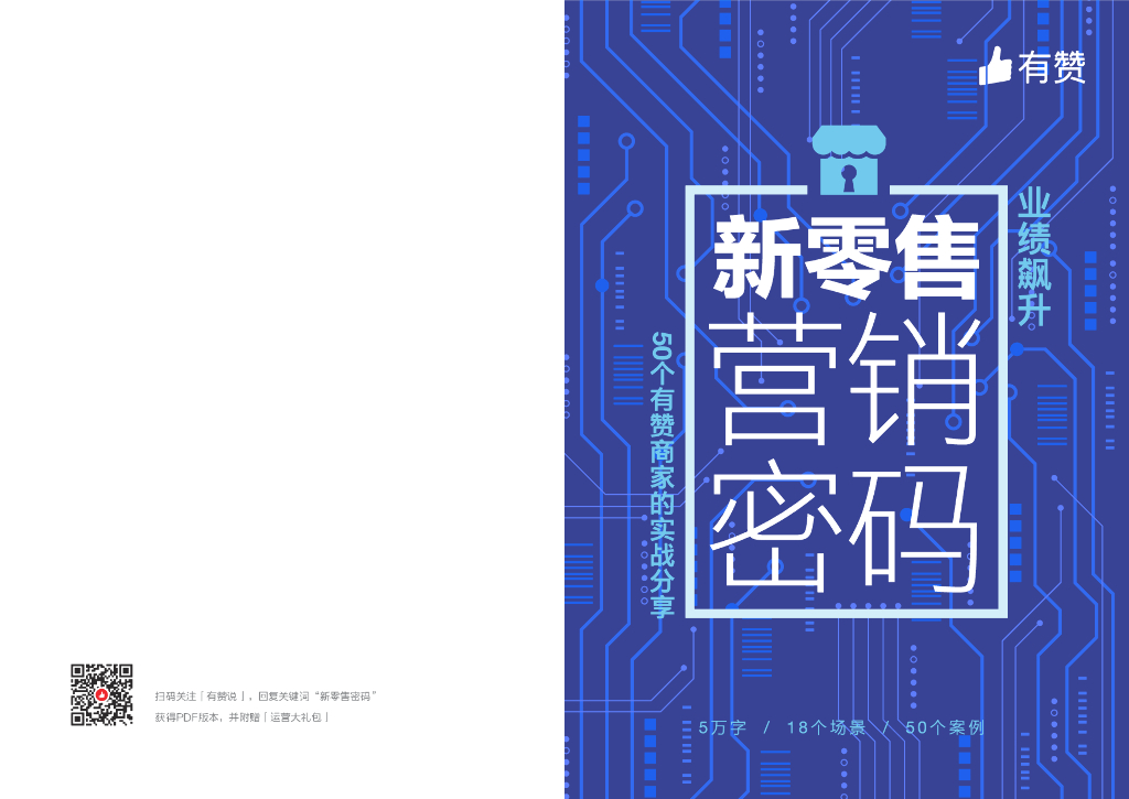 有赞：新零售营销密码 2020版 海报