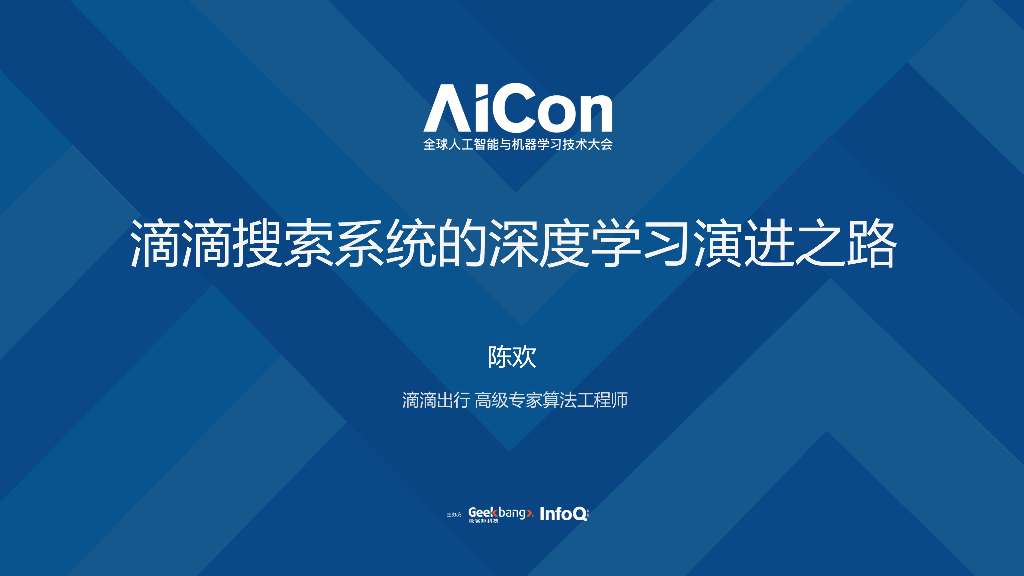 滴滴出行：滴滴搜索系统的深度学习演进之路