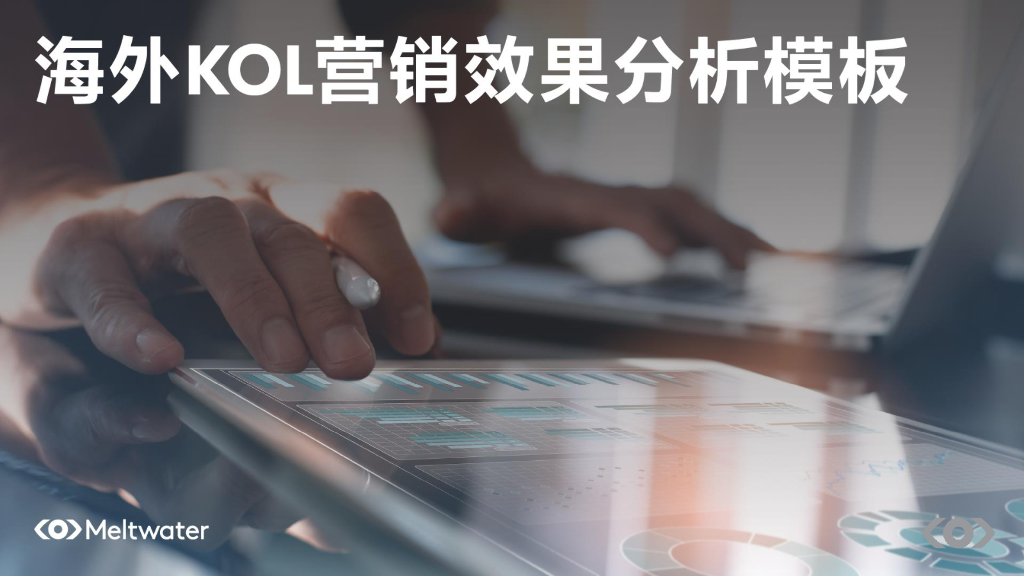 Meltwater融文：精准衡量海外KOL的营销效果（2021）