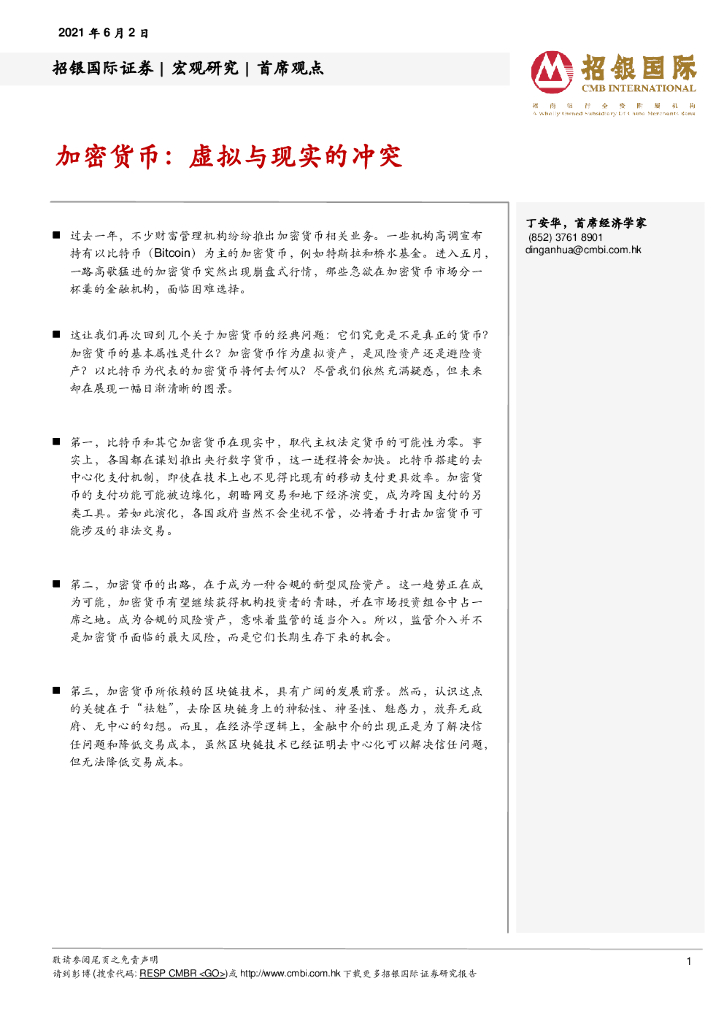招银国际：加密货币：虚拟与现实的冲突