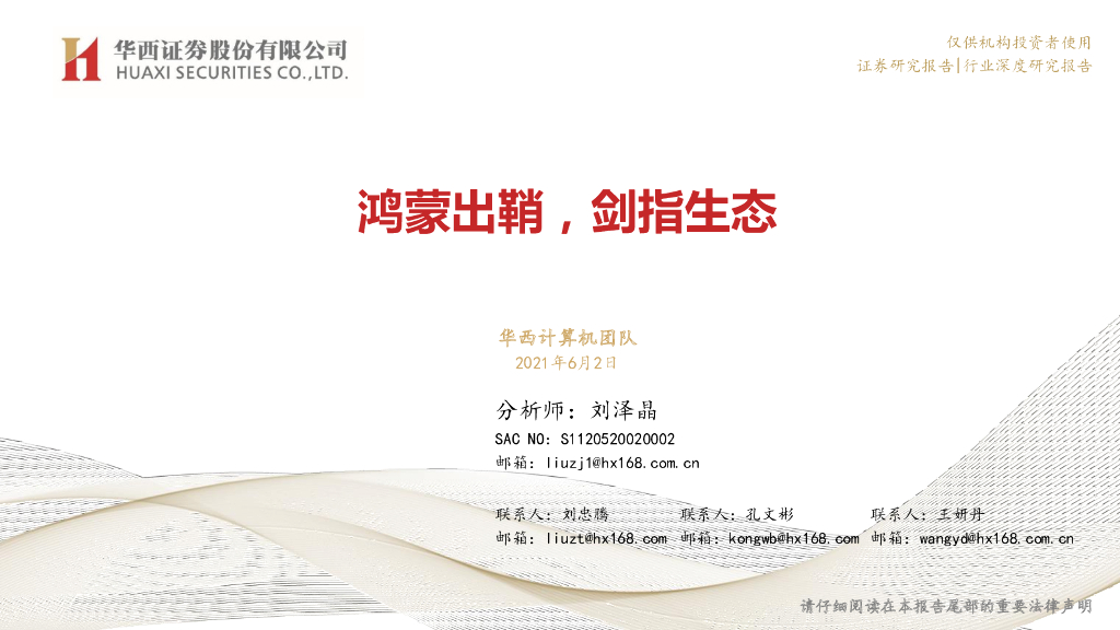 华西证券：鸿蒙出鞘，剑指生态