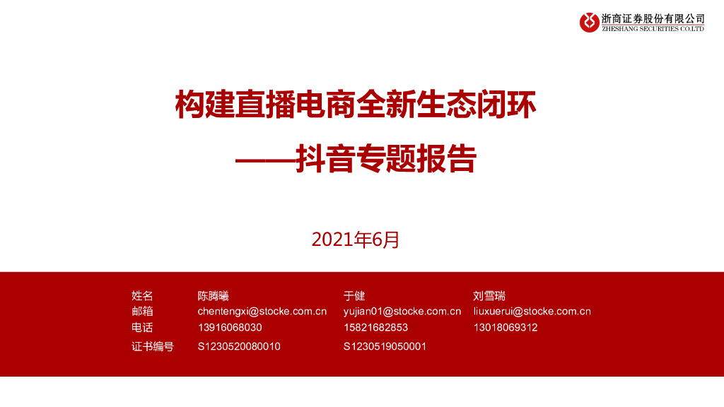 浙商证券：构建直播电商全新生态闭环——<em>抖音</em>专题报告 海报