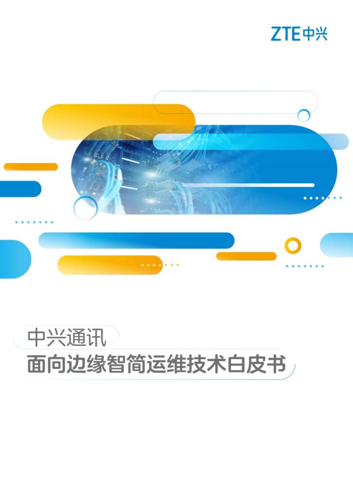 中兴通讯：面向边缘智简运维白皮书