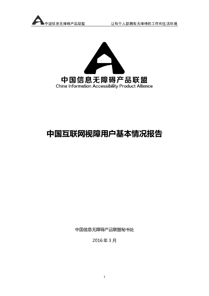 信息无障碍研究会：中国互联网视障用户基本情况报告