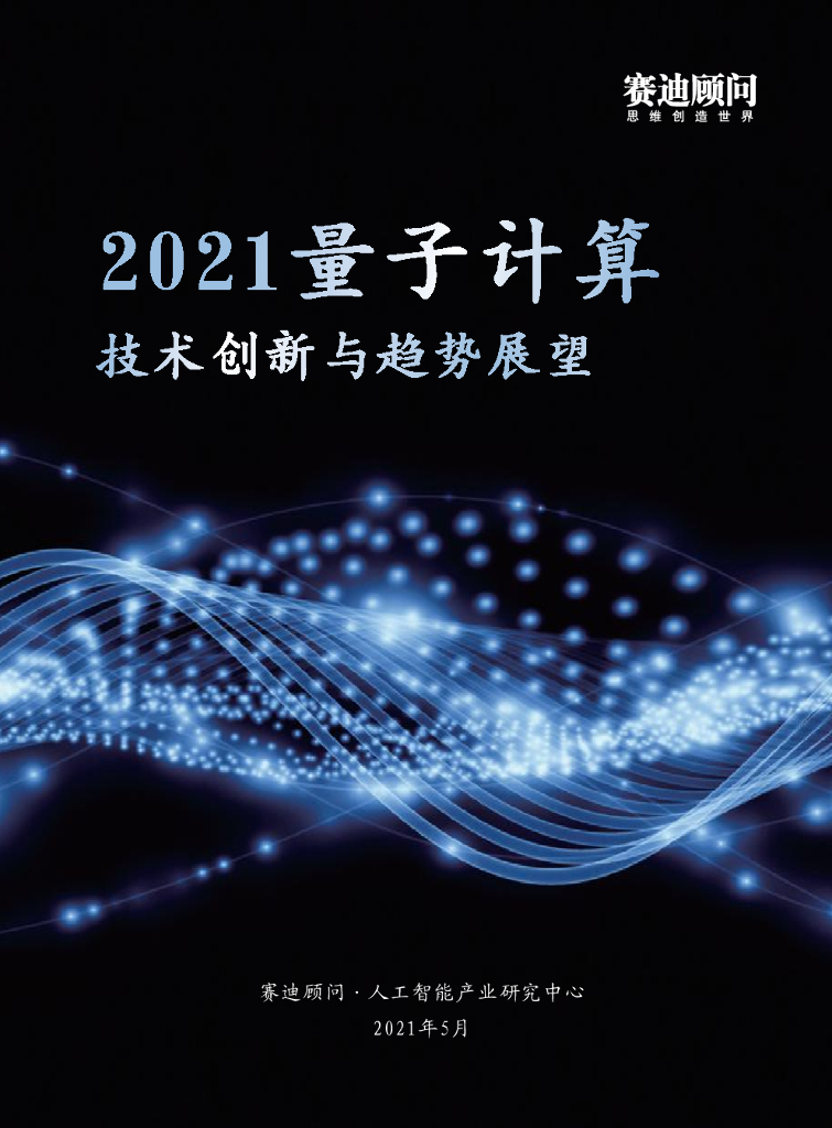 赛迪顾问：2021量子计算技术创新与趋势展望