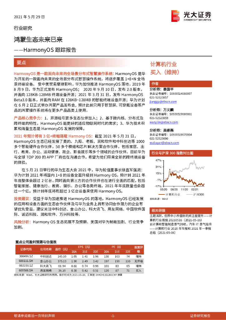 光大证券：蒙生态未来已来——HarmonyOS跟踪报告（2021）