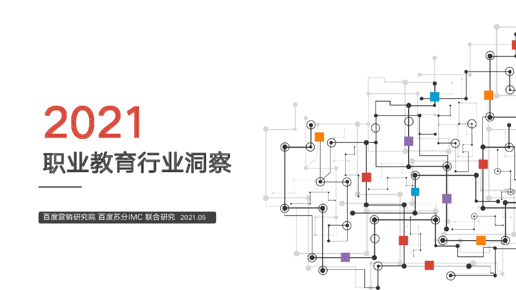 百度营销中心：2021百度职业教育行业洞察
