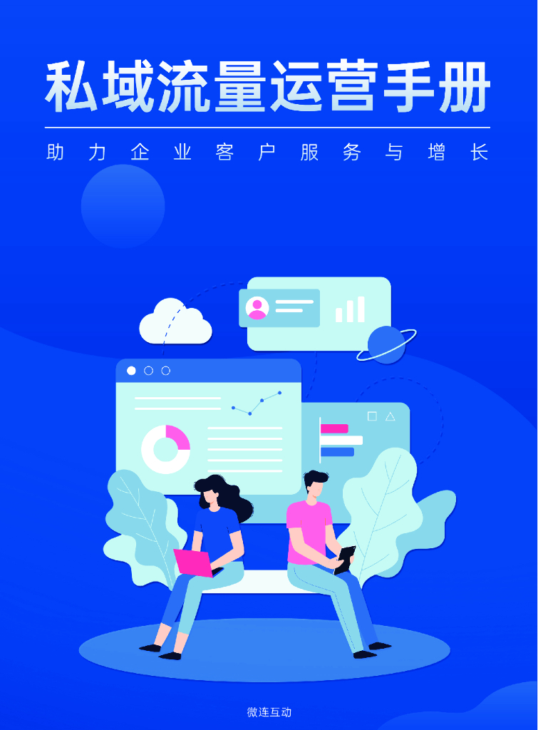 微连互动：私域流量运营手册：助力企业客户服务与增长