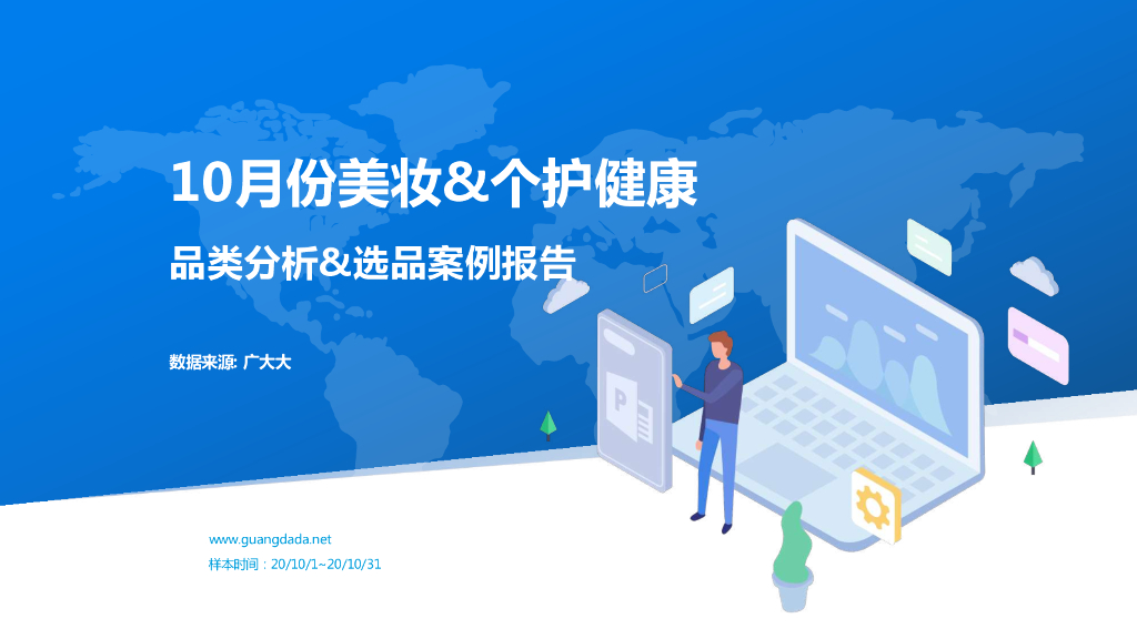 广大大：10月份亚马逊美妆个护健康品类分析选品分析报告