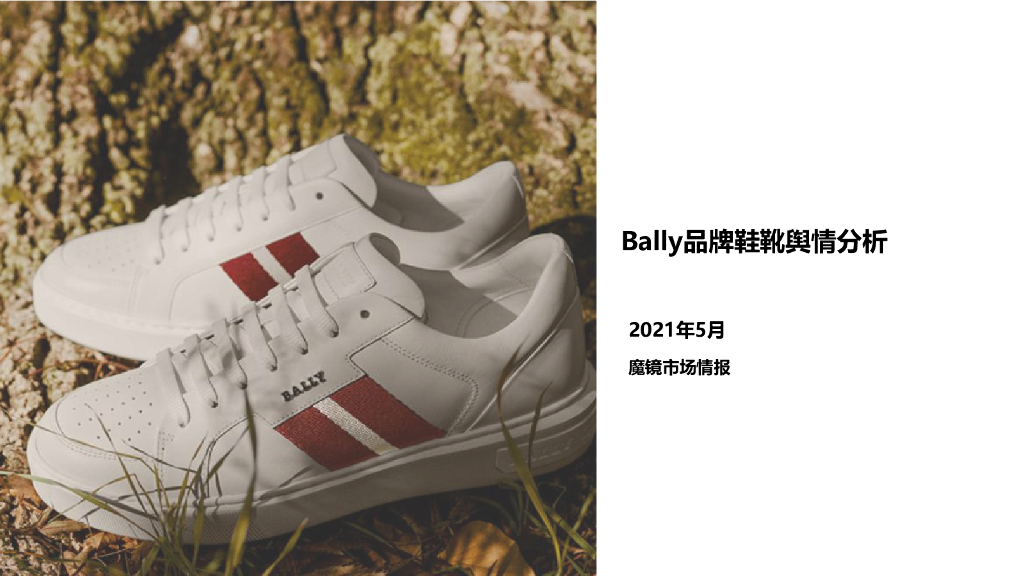 魔镜市场情报：Bally品牌鞋靴舆情分析