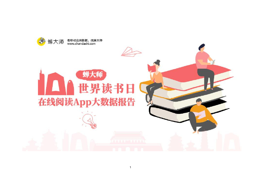 蝉大师：2021世界读书日在线阅读App数据报告
