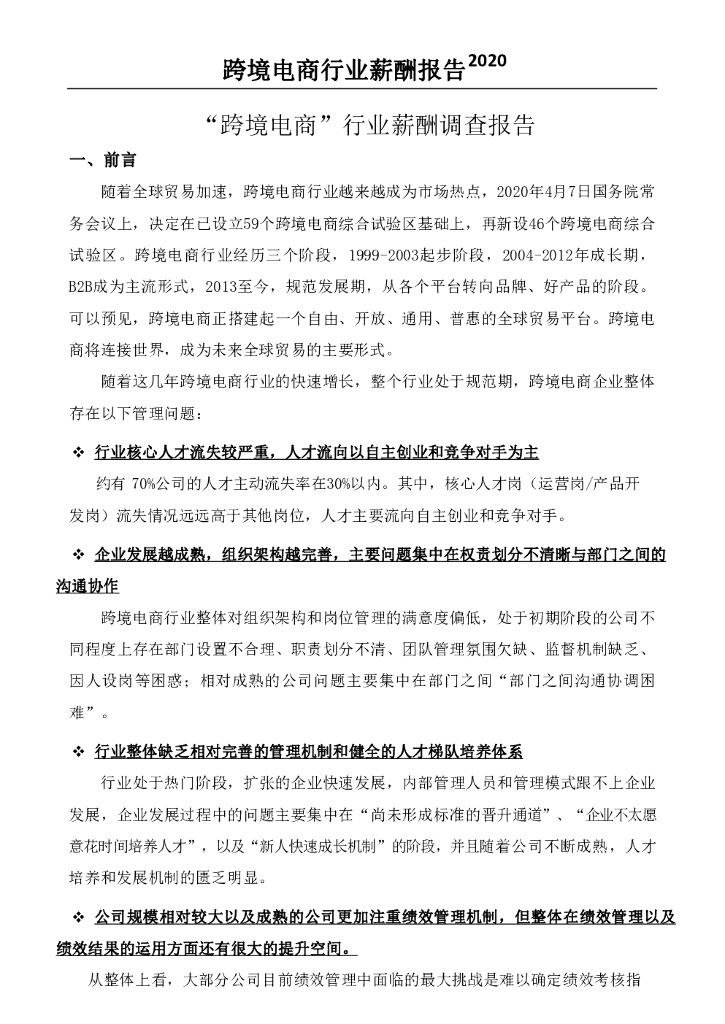 2020年跨境电商薪酬调查报告