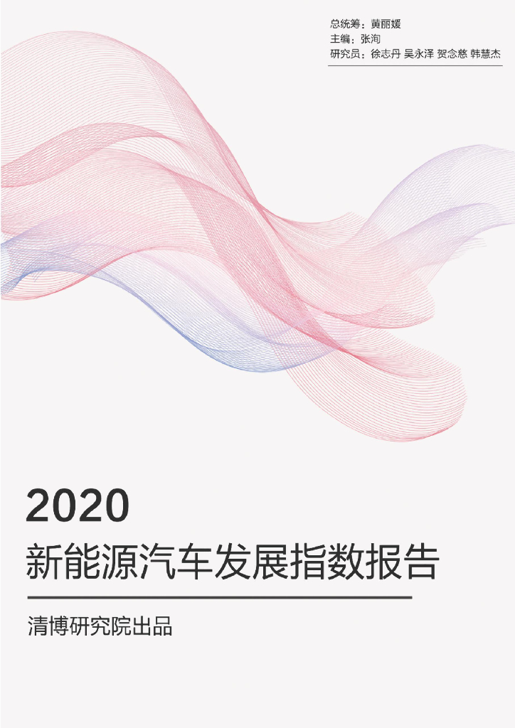 清博研究院：2020新能源汽车发展指数报告