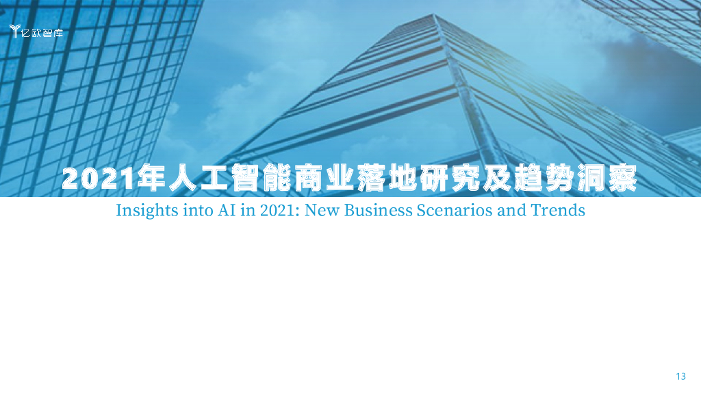 亿欧智库：2021年<em>人工智能</em>商业落地研究及趋势洞察 海报