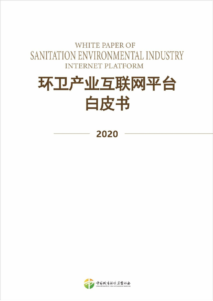 中国城市环境卫生协会：2020环卫产业互联网平台白皮书