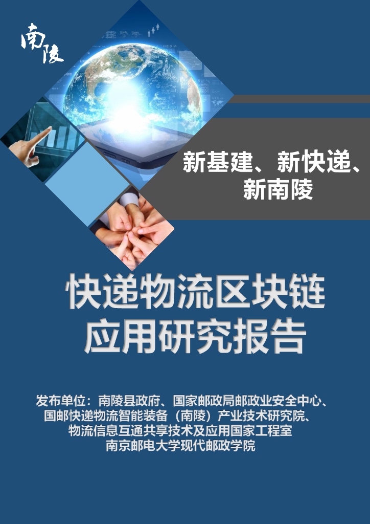 南陵县政府：快递物流区块链应用研究报告