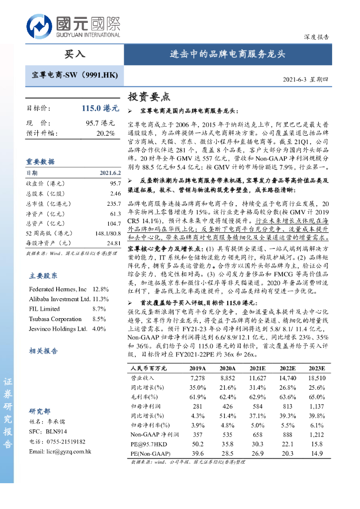 国元国际：宝尊电商：进击中的品牌电商服务龙头