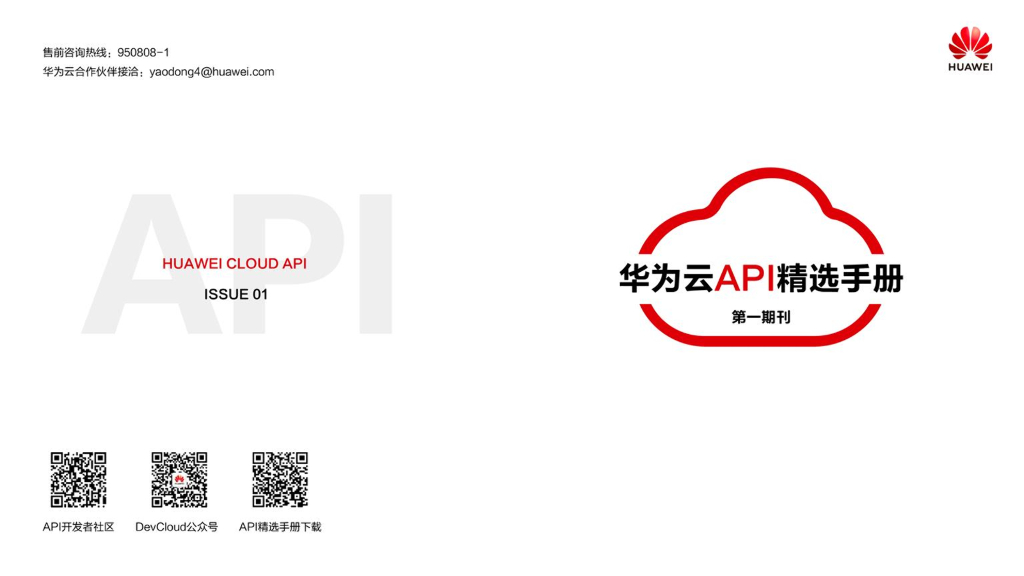 华为云API精选手册（第一期刊）