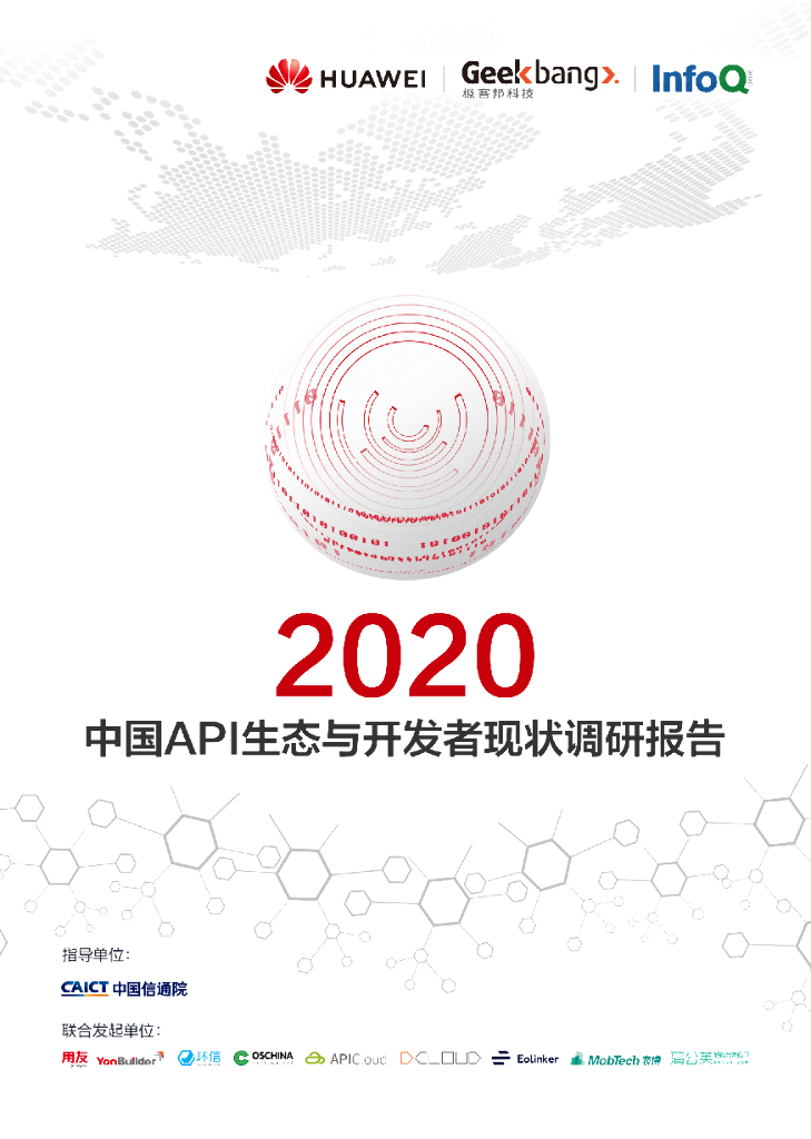 华为云：2020中国API生态与开发者现状调研报告 海报