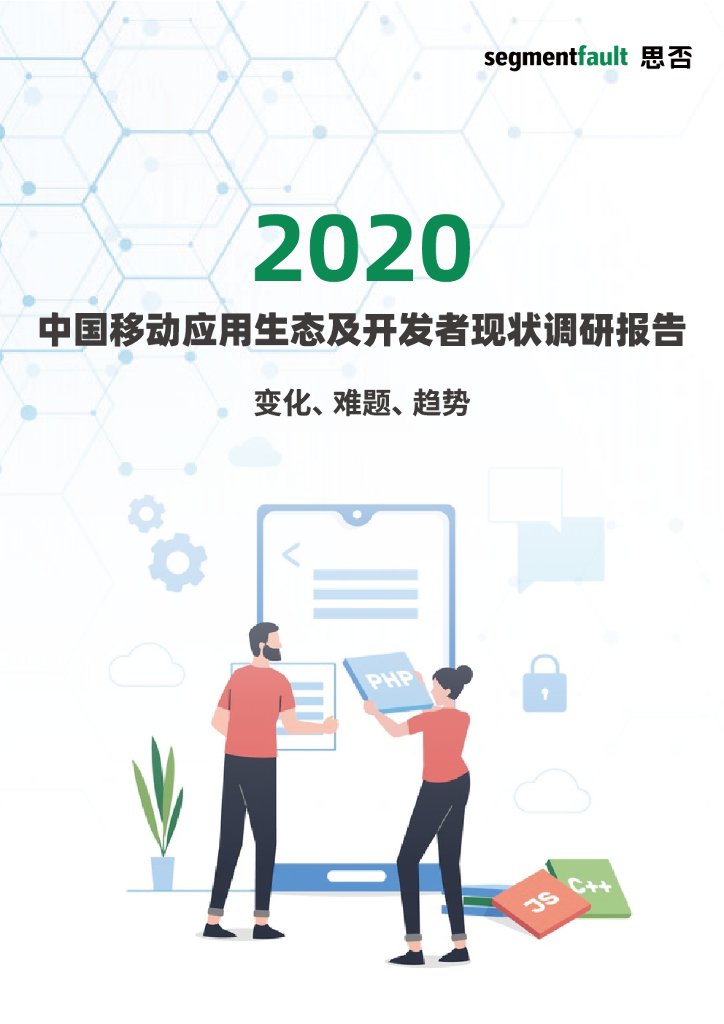 SegmentFault思否：变化、难题、趋势——2020中国移动应用生态及开发者现状调研报告