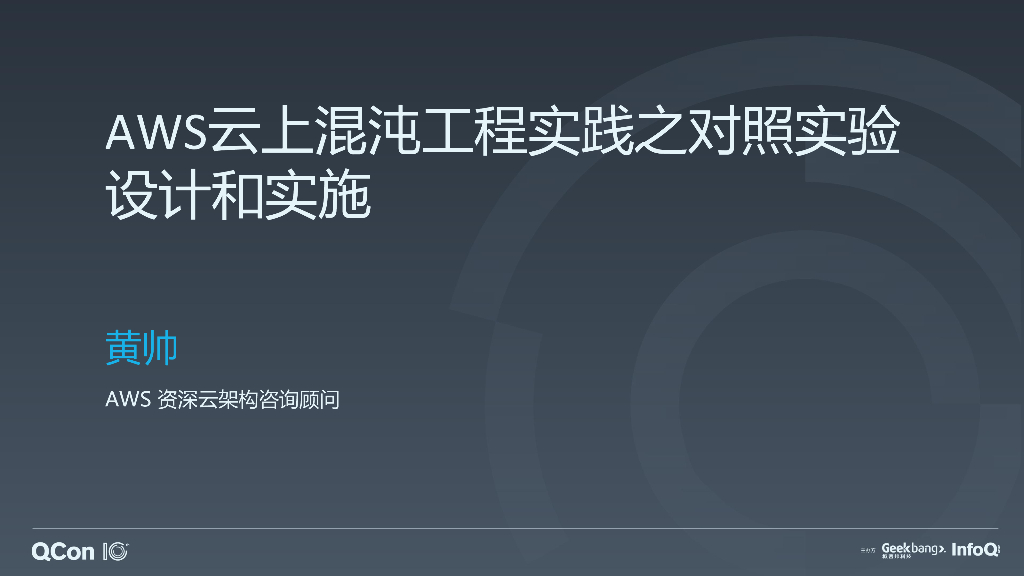 亚马逊：AWS云上混沌工程实践之对照实验设计和实施