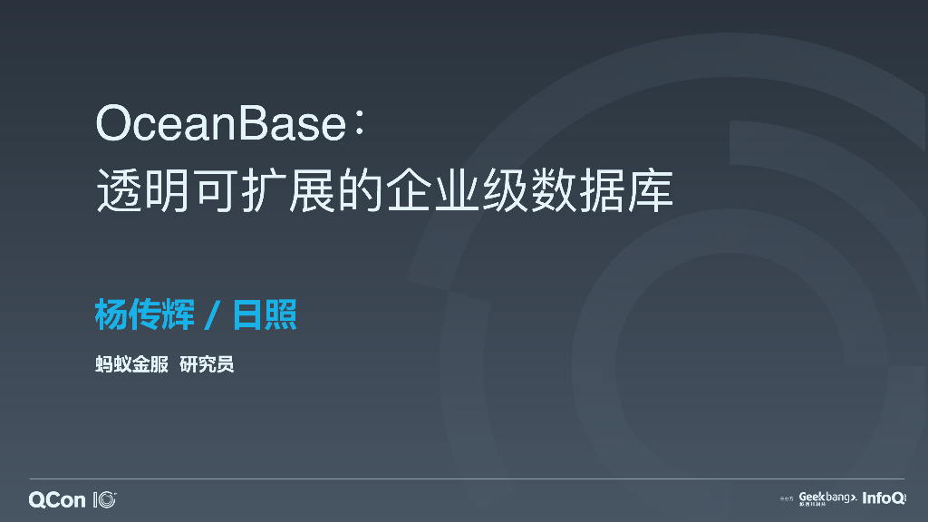 OceanBase：云时代企业级分布式数据库的技术挑战