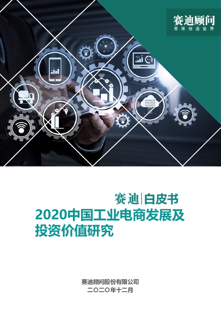 赛迪顾问：2020中国工业电商发展及投资价值研究