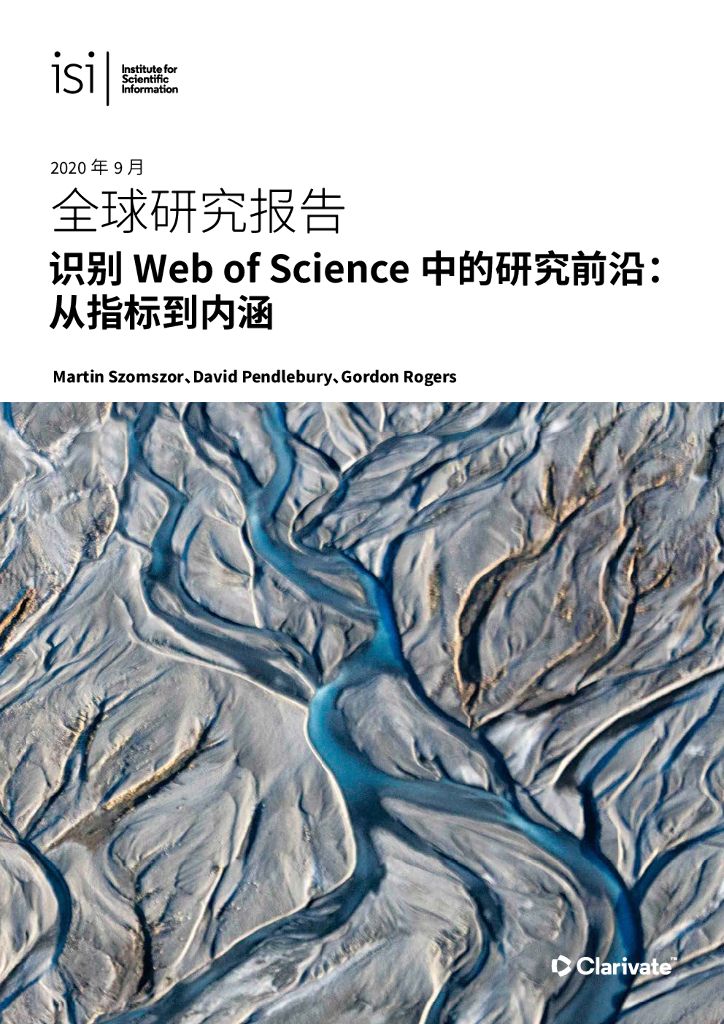 科睿唯安：识别Web of Science中的研究前沿—从指标到内涵