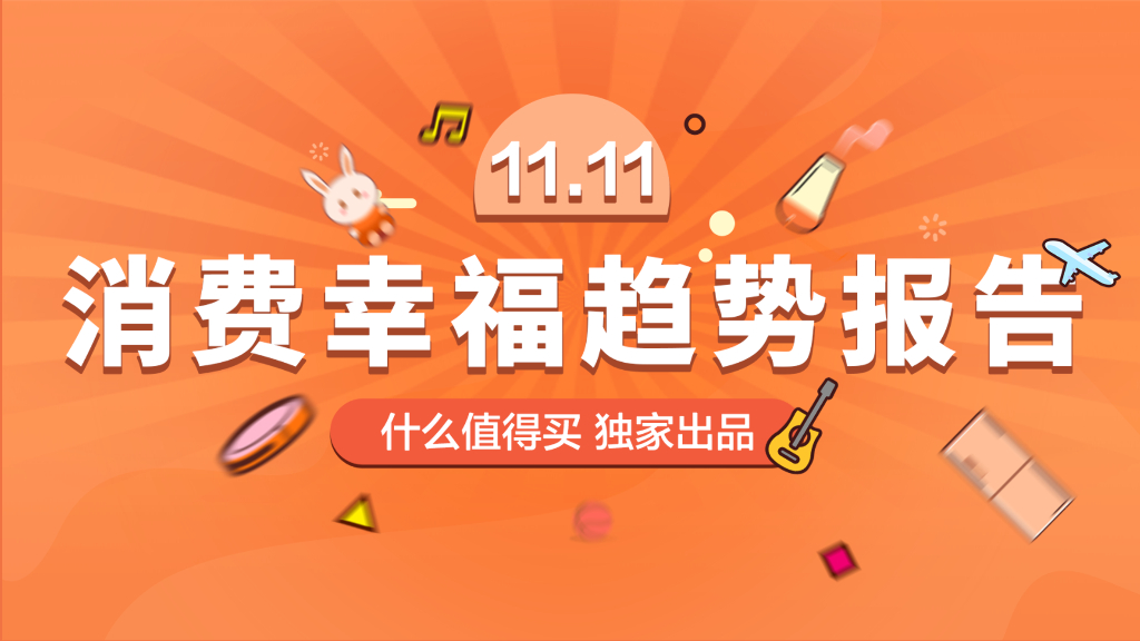 什么值得买：双十一消费幸福趋势报告