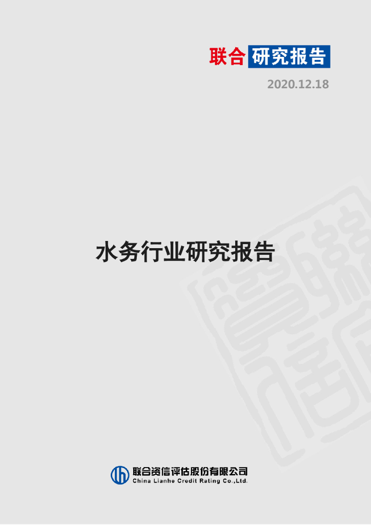 联合资信：水务行业研究报告