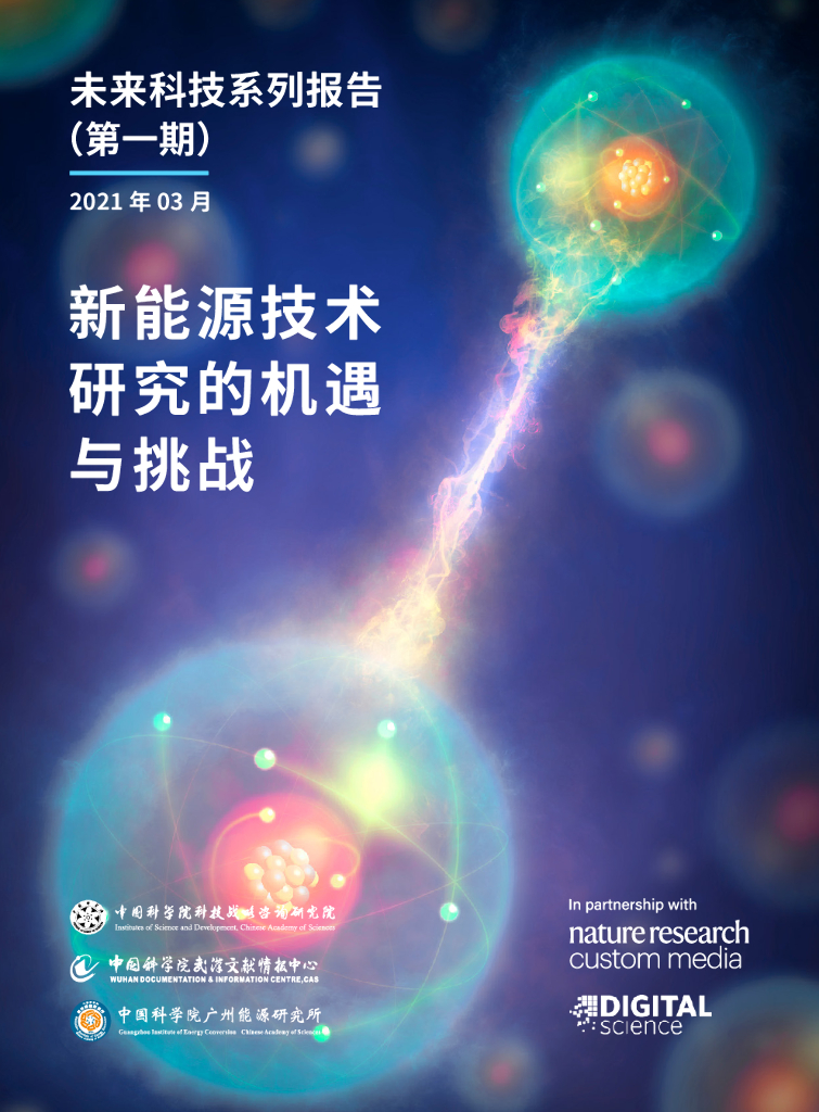 中国科学院：新<em>能源</em>技术研究的机遇与挑战 海报