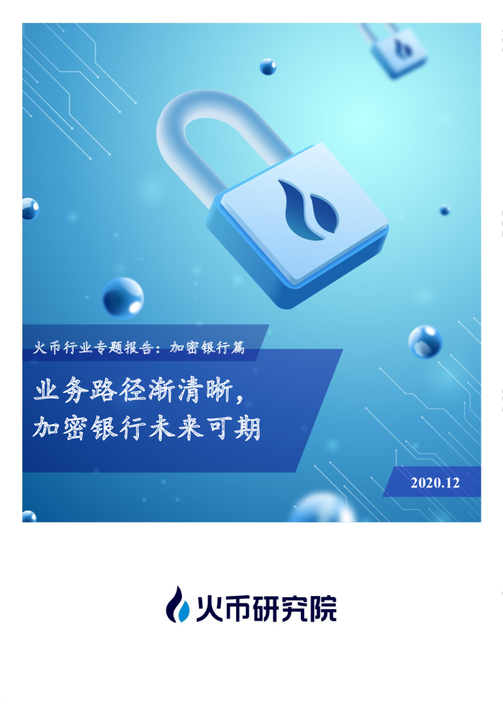 火币行业专题报告：加密银行篇——业务路径渐清晰，加密银行未来可期