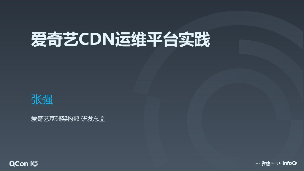爱奇艺 CDN 运维平台实践
