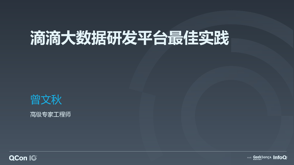 滴滴大数据研发平台最佳实践