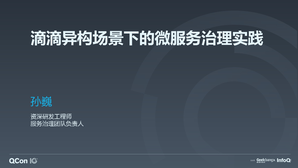滴滴异构场景下微服务治理实践