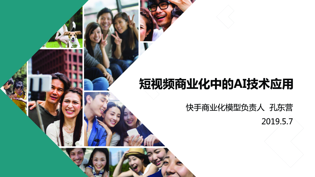 快手：短视频商业化中的AI技术应用