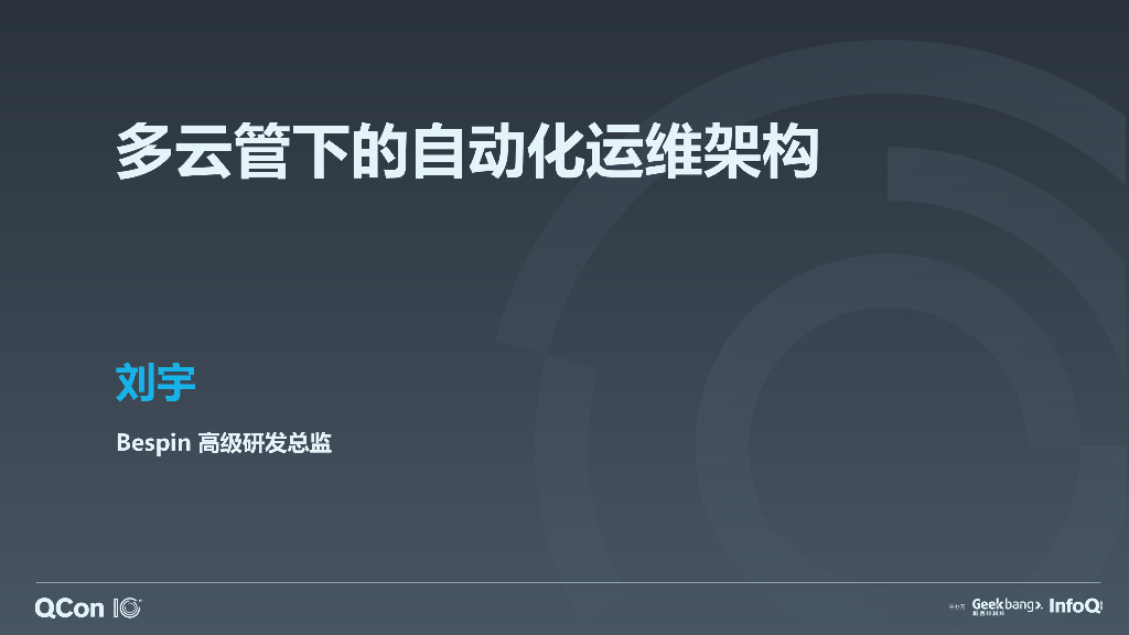 Despin：多云管下的自动化运维架构