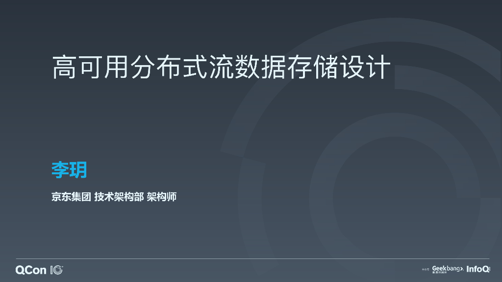 京东集团：高可用分布式流数据存储设计