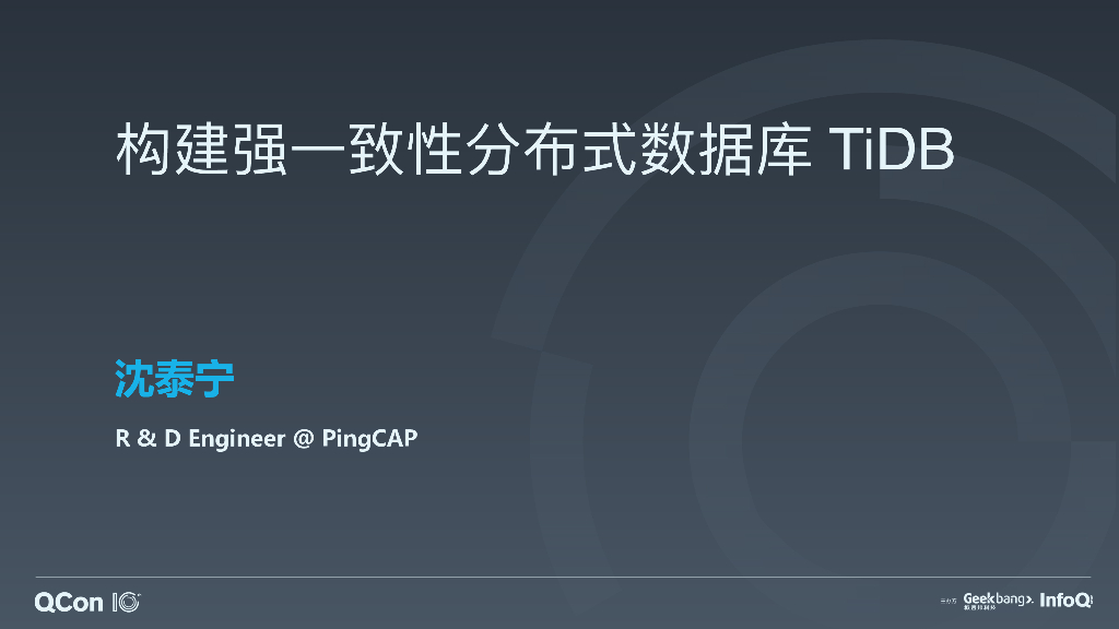 高可用与一致性：构建强一致性分布式数据库 TiDB