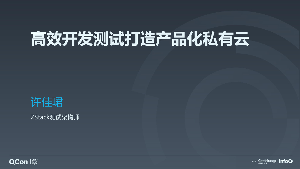 ZStack：高效开发测试打造产品化私有云