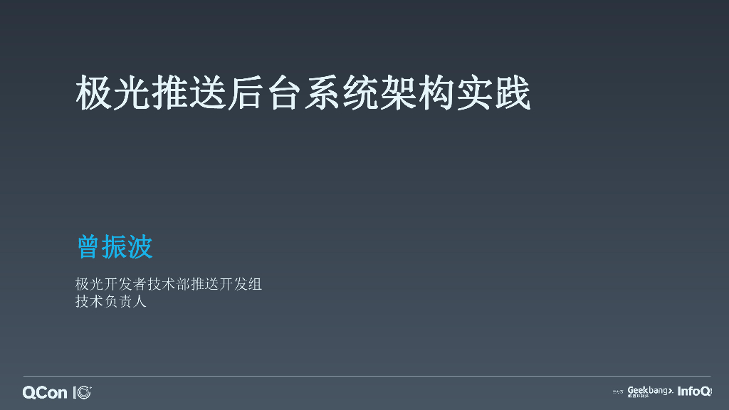 极光推送：极光推送后台系统架构实践