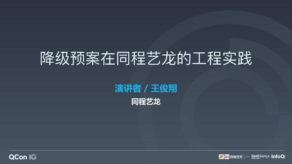同程艺龙：降级预案在同程艺龙的工程实践