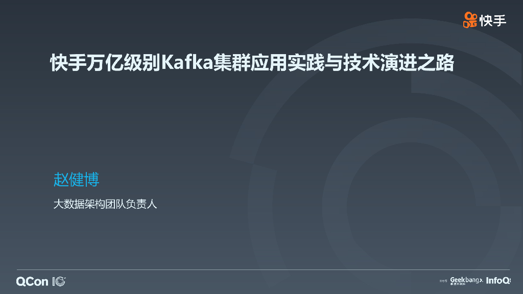 快手万亿级别Kafka集群应用实践与技术演进之路