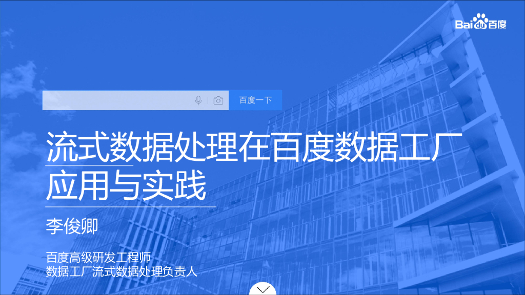 流式数据处理在百度数据工厂应用与实践
