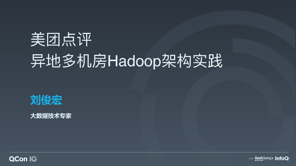 美团点评常态、异地、多机房、单集群Hadoop架构实践