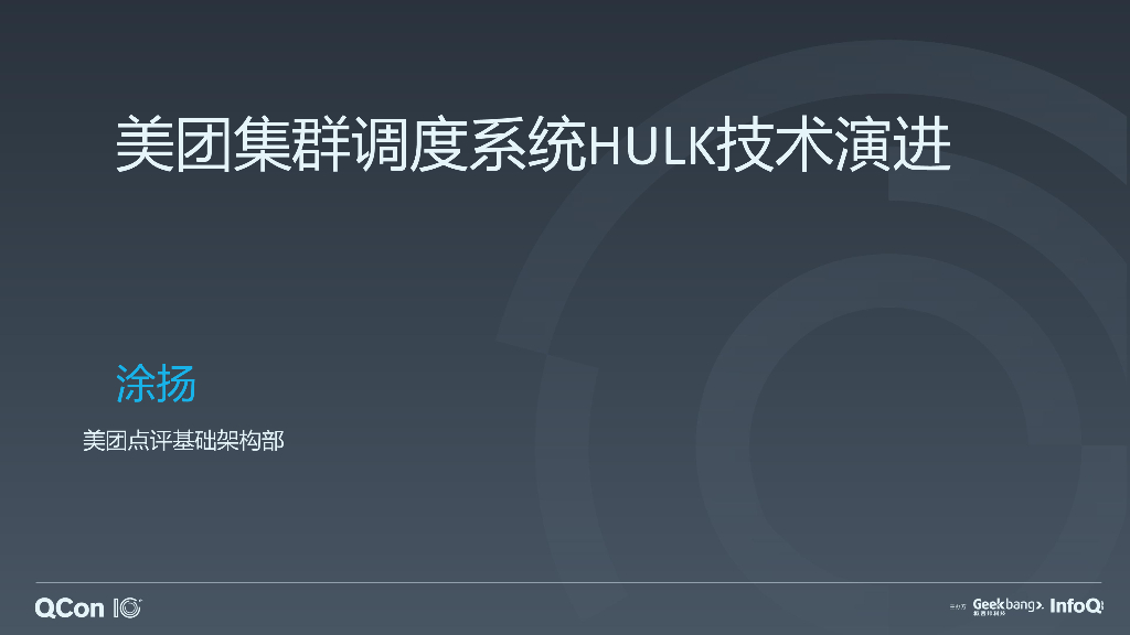 美团集群调度系统HULK技术演进